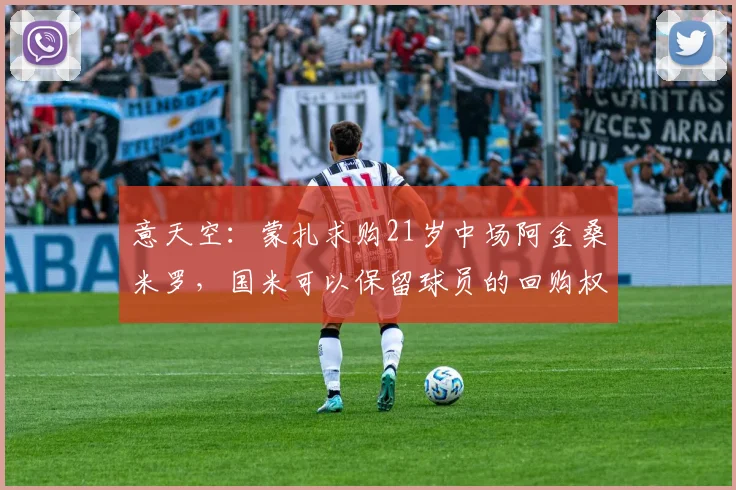 意天空：蒙扎求购21岁中场阿金桑米罗，国米可以保留球员的回购权